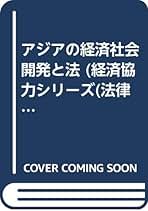 アジアの経済社会開発と法   /アジア経済研究所/作本直行（単行本） アジアの経済社会開発と法 / 作本 直行【編】 - 紀伊國屋書店